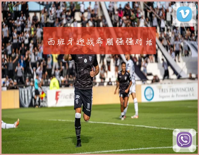 西班牙迎战希腊强强对话