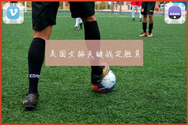 美国女排关键战定胜负
