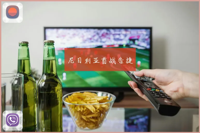 尼日利亚首战告捷