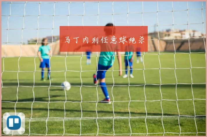 马丁内利任意球绝杀