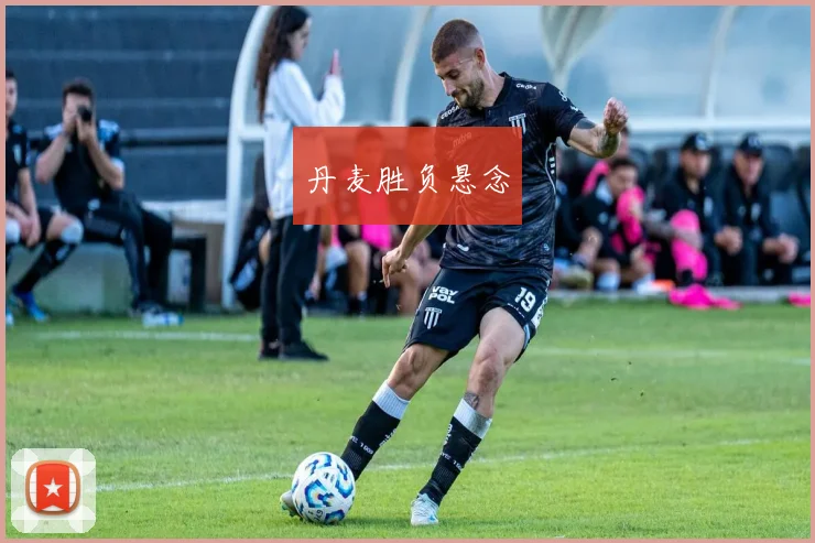丹麦胜负悬念