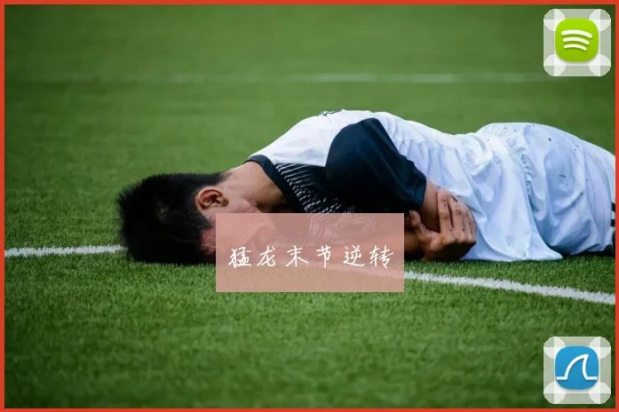 猛龙末节逆转