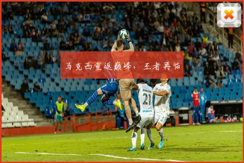 马克西重返巅峰，王者再临
