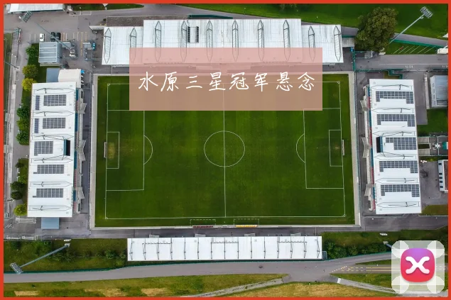 水原三星冠军悬念