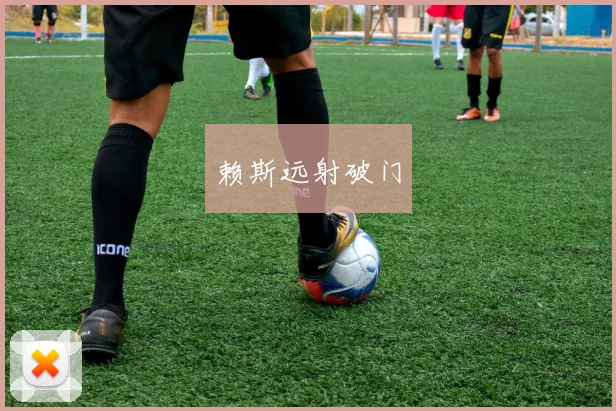赖斯远射破门