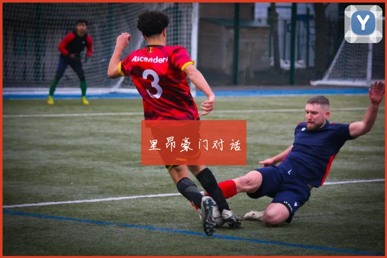 里昂豪门对话