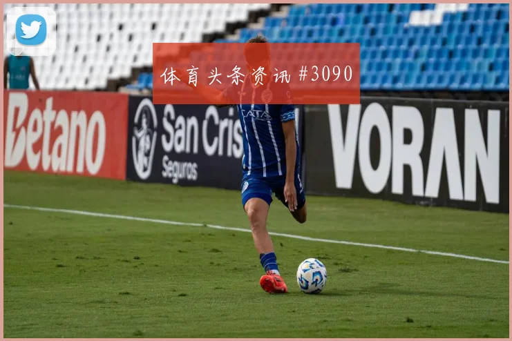 争冠战特谢拉边路传中塞尔维亚看台炸裂