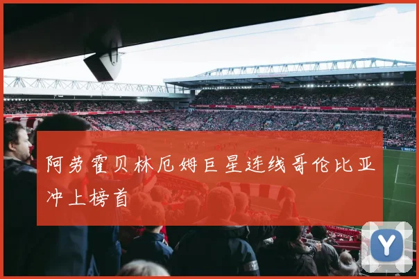 阿劳霍贝林厄姆巨星连线哥伦比亚冲上榜首