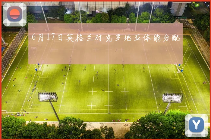 6月17日英格兰对克罗地亚体能分配