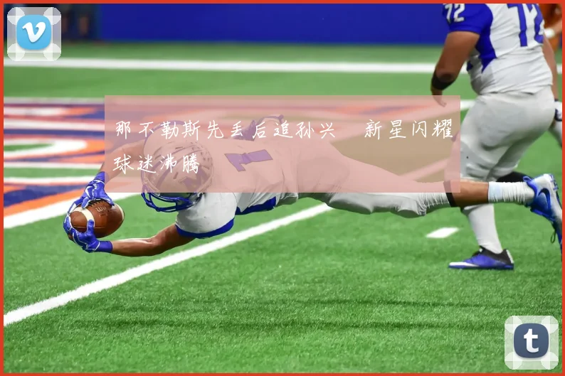 那不勒斯先丢后追孙兴慜新星闪耀球迷沸腾