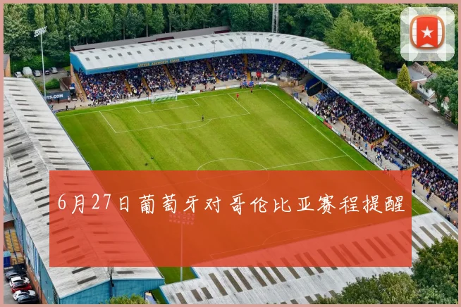 6月27日葡萄牙对哥伦比亚赛程提醒