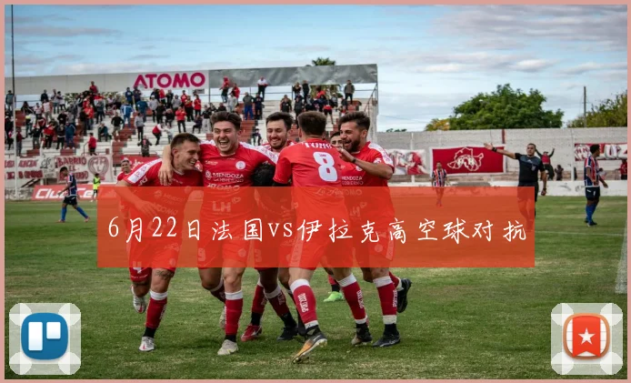 6月22日法国vs伊拉克高空球对抗