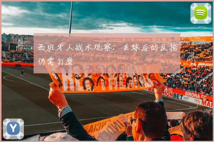 西班牙人战术观察：丢球后的反抢仍需打磨