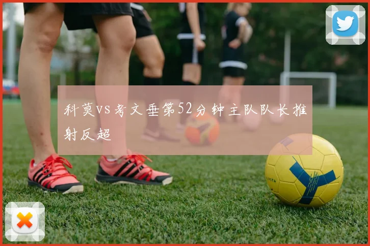 科莫vs考文垂第52分钟主队队长推射反超