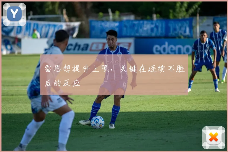 雷恩想提升上限，关键在连续不胜后的反应