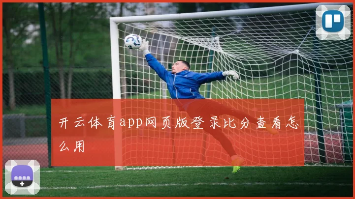 开云体育app网页版登录比分查看怎么用
