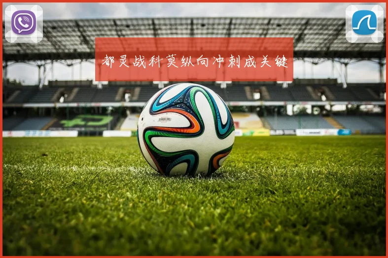 都灵战科莫纵向冲刺成关键