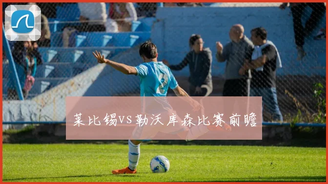 莱比锡vs勒沃库森比赛前瞻