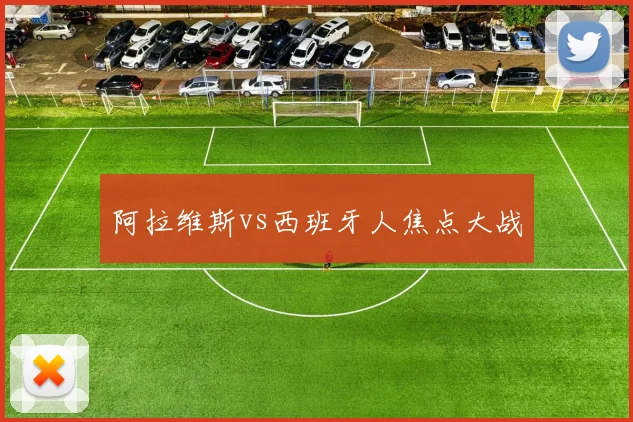 阿拉维斯vs西班牙人焦点大战