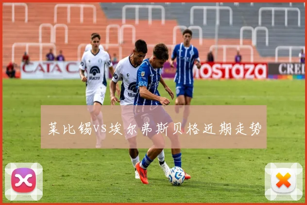 莱比锡vs埃尔弗斯贝格近期走势